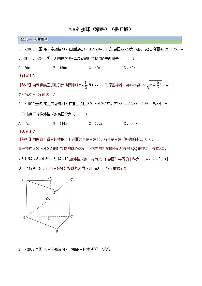 备战高考2024年数学第一轮专题复习7.5 外接球（精练）（提升版）（解析版）01