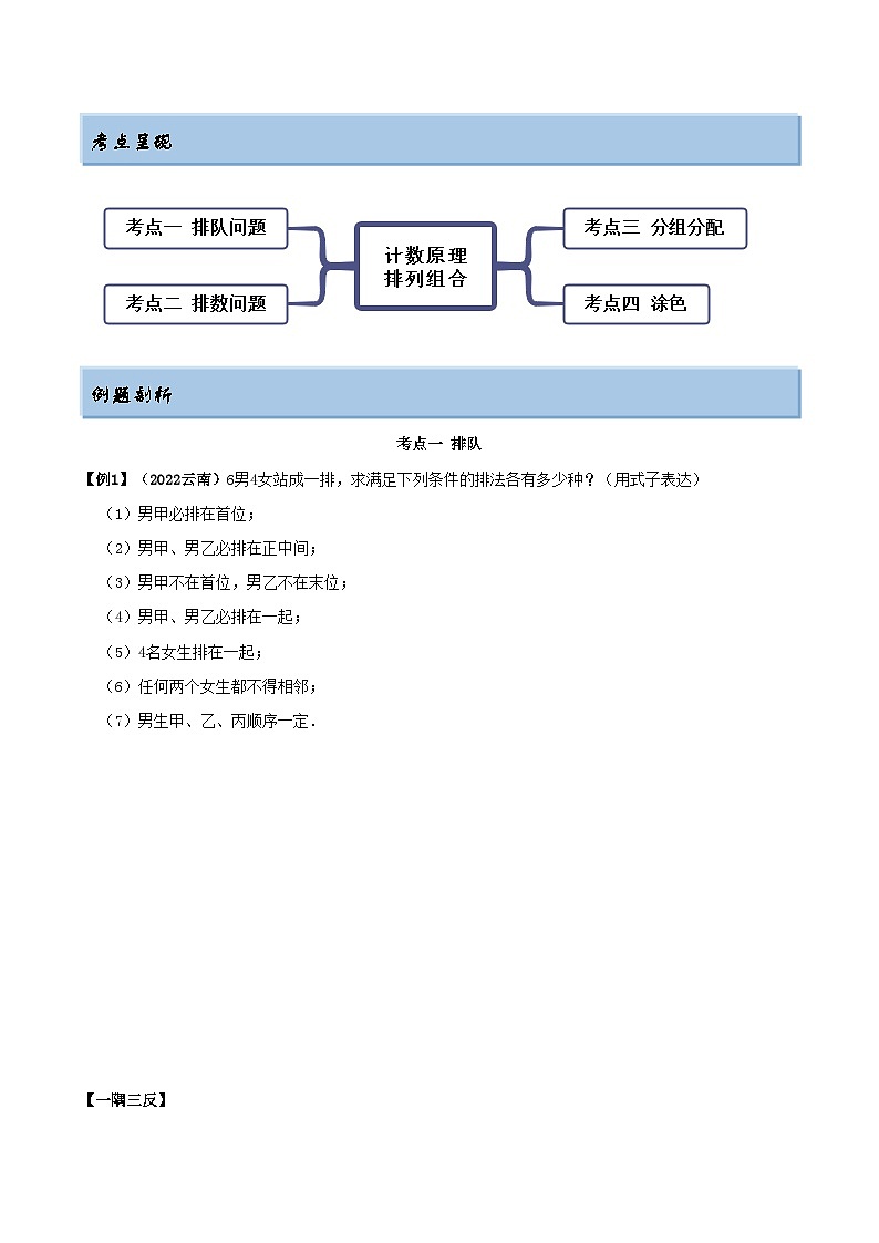 备战高考2024年数学第一轮专题复习8.1 计数原理及排列组合（精讲）（提升版）（原卷版）02