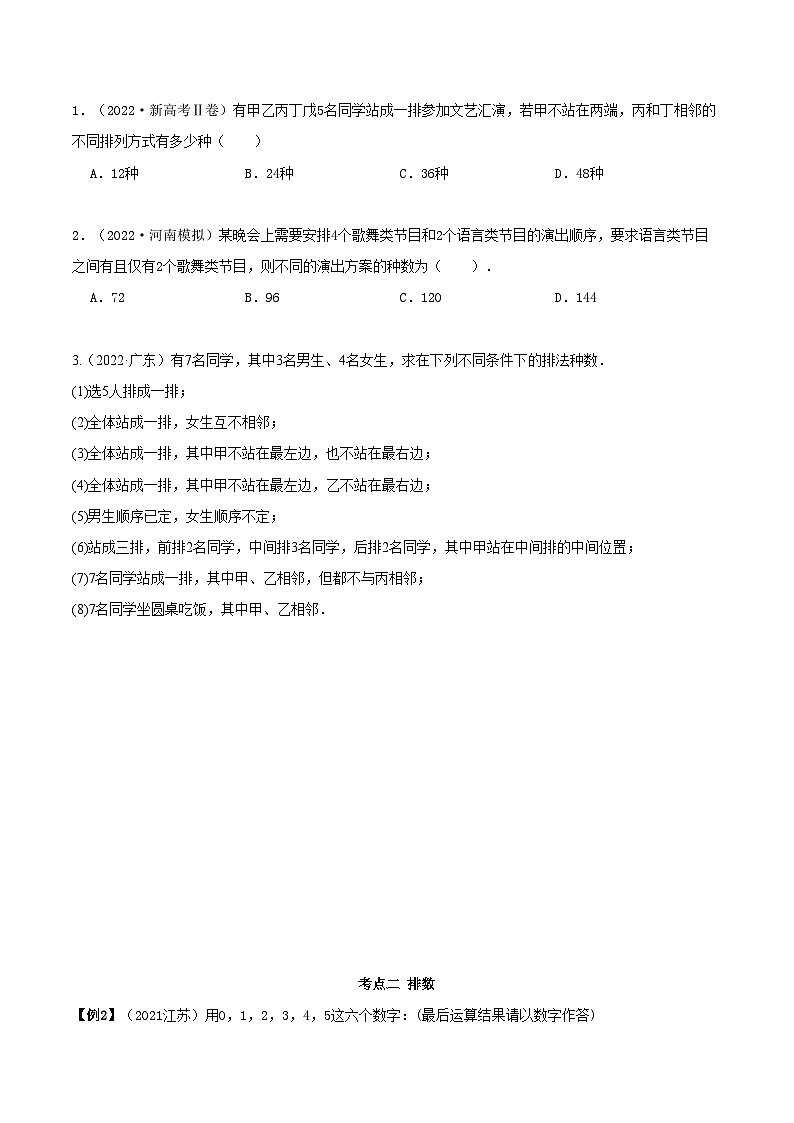 备战高考2024年数学第一轮专题复习8.1 计数原理及排列组合（精讲）（提升版）（原卷版）03
