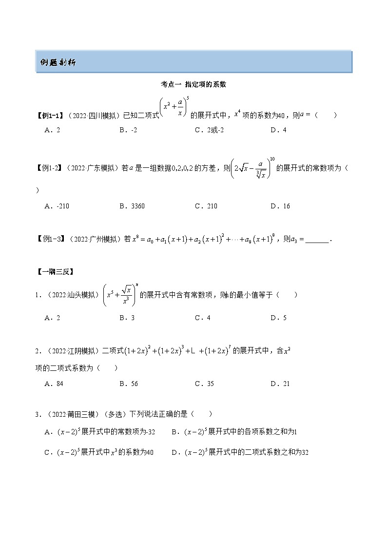 备战高考2024年数学第一轮专题复习8.2 二项式定理（精讲）（提升版）（原卷版）第2页