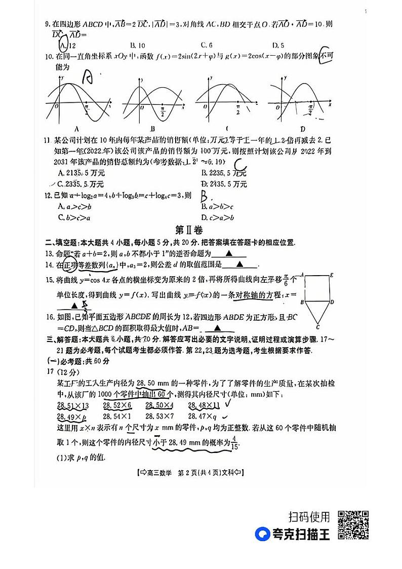 2024四省八校高三上学期10月联考试题数学（文）PDF版含解析02