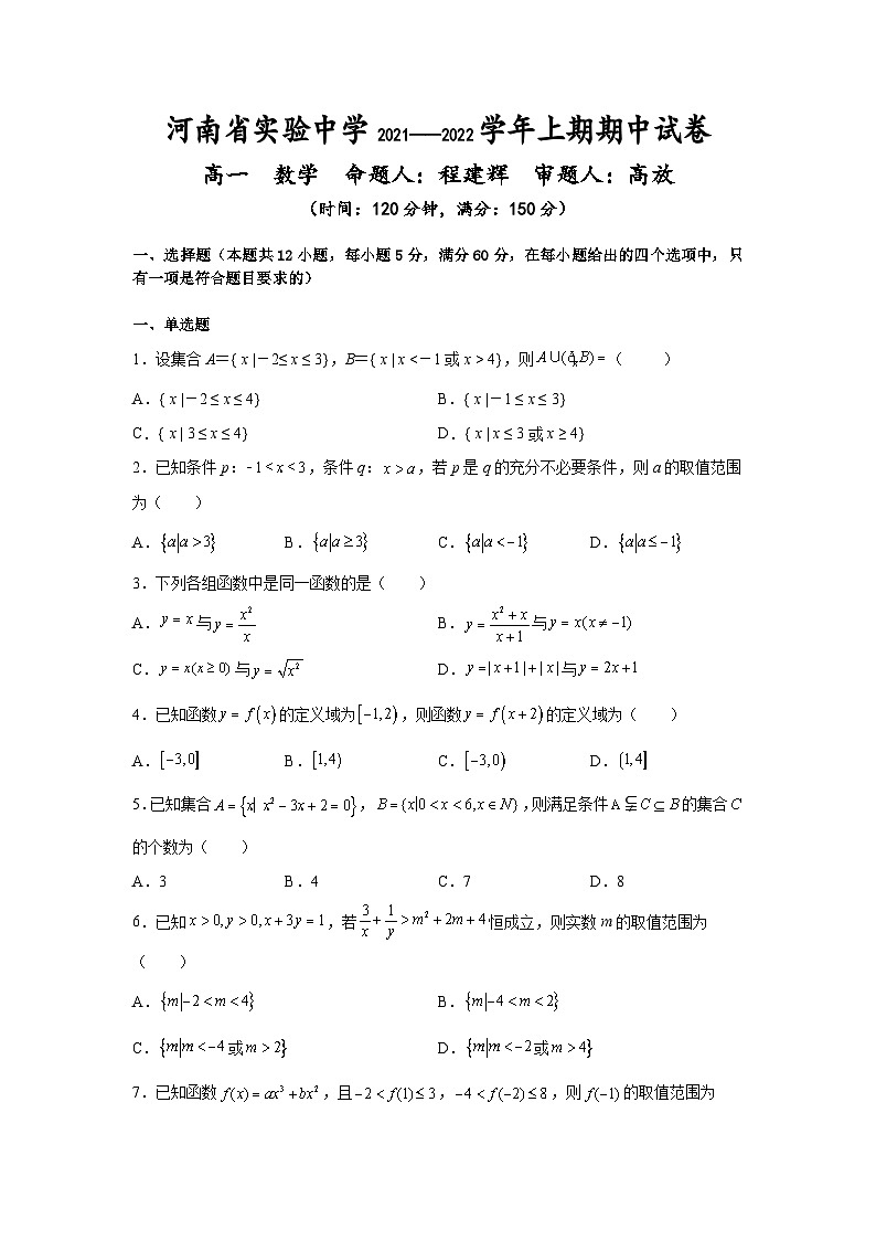 2021—2022学年上期期中高一数学试卷第1页