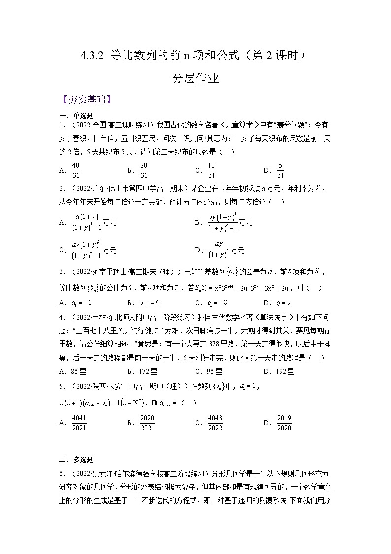 4.3.2等比数列的前n项和公式（第2课时）课件-高中数学人教A版（2019）选择性必修第二册01