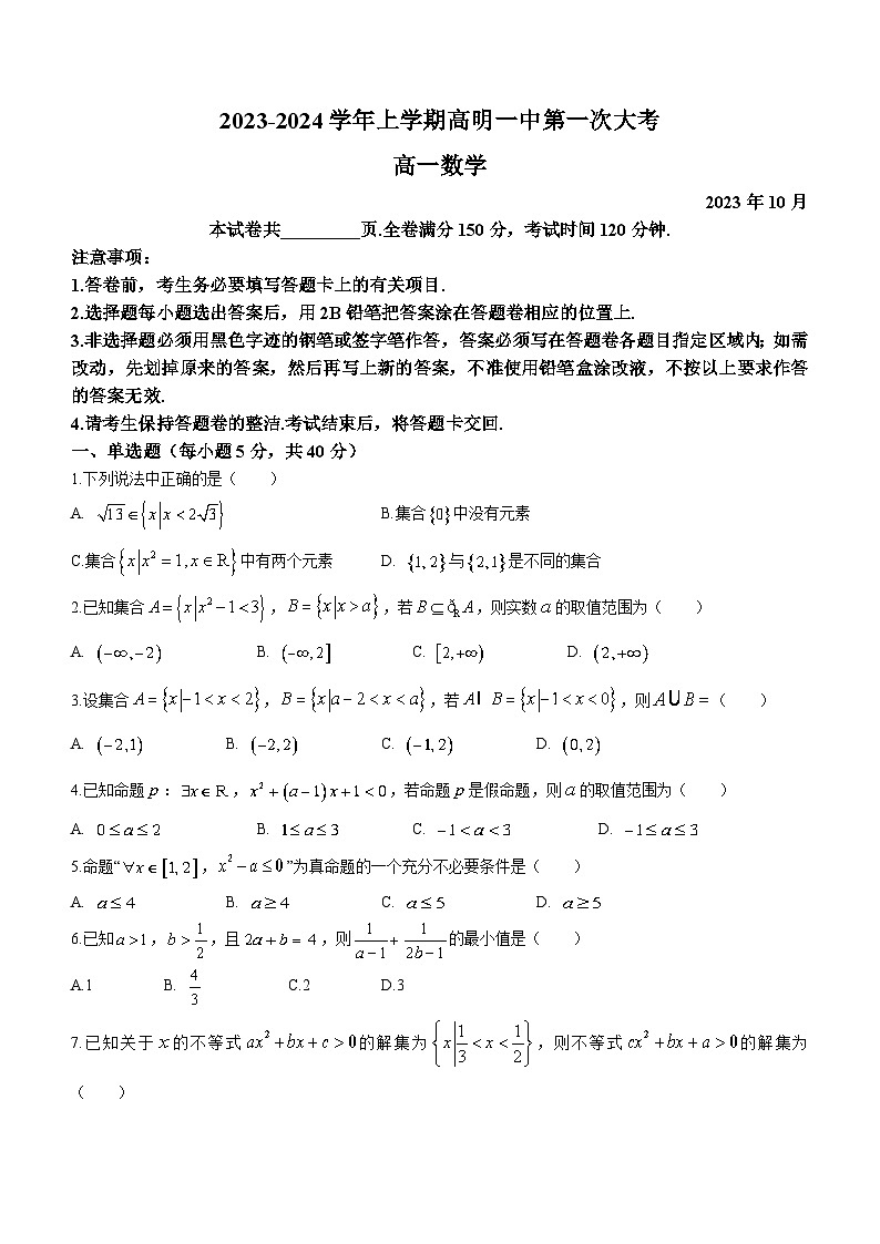 广东省佛山市高明区第一中学2023-2024学年高一上学期10月月考数学试题第1页