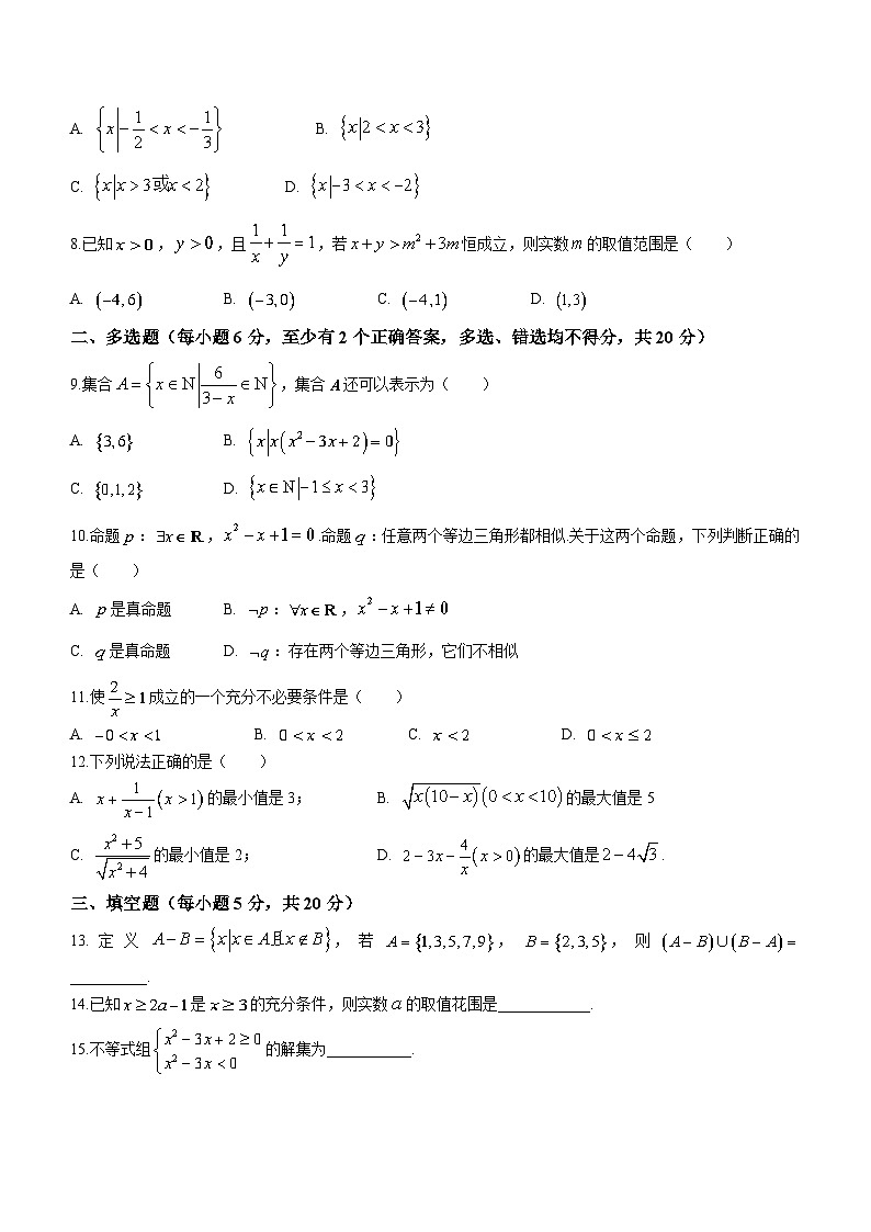 广东省佛山市高明区第一中学2023-2024学年高一上学期10月月考数学试题第2页