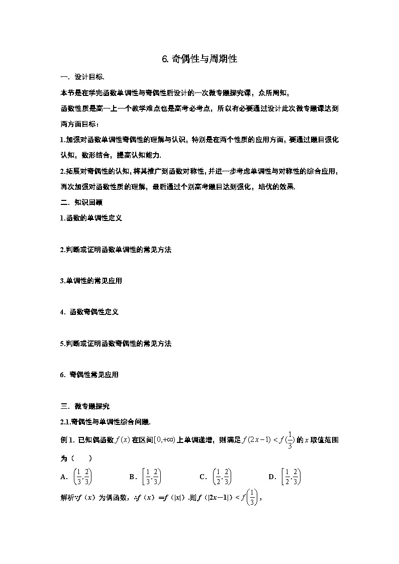 高一数学期中备考专题6.奇偶性与周期性的应用（基础篇）01