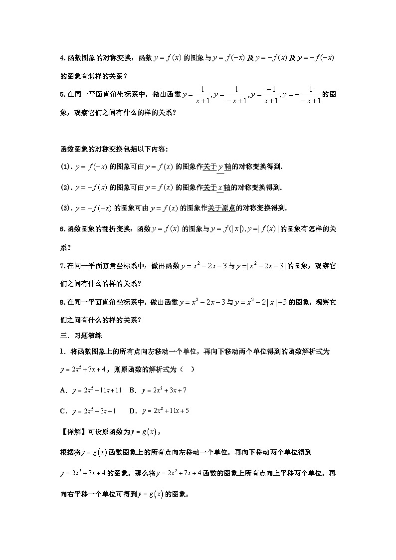 高一数学期中备考专题4.函数图像变换的基本规律第2页