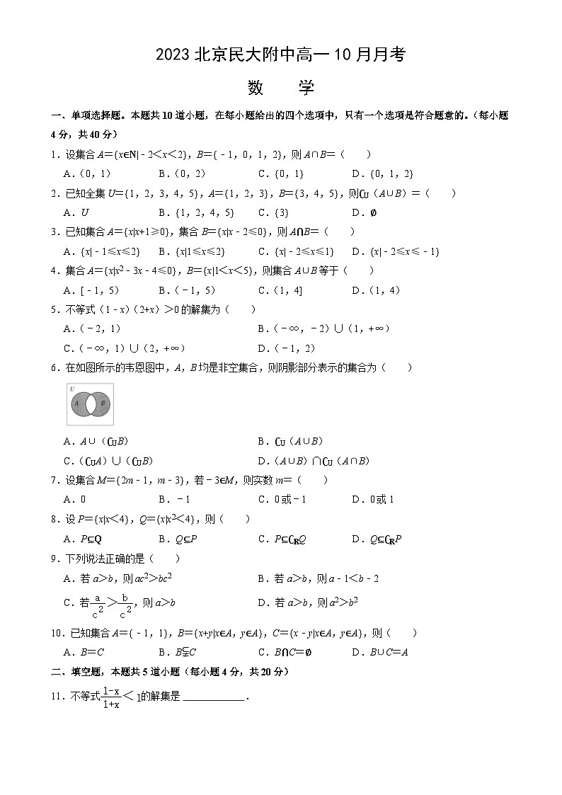 2023北京民大附中高一10月月考数学（含答案）第1页