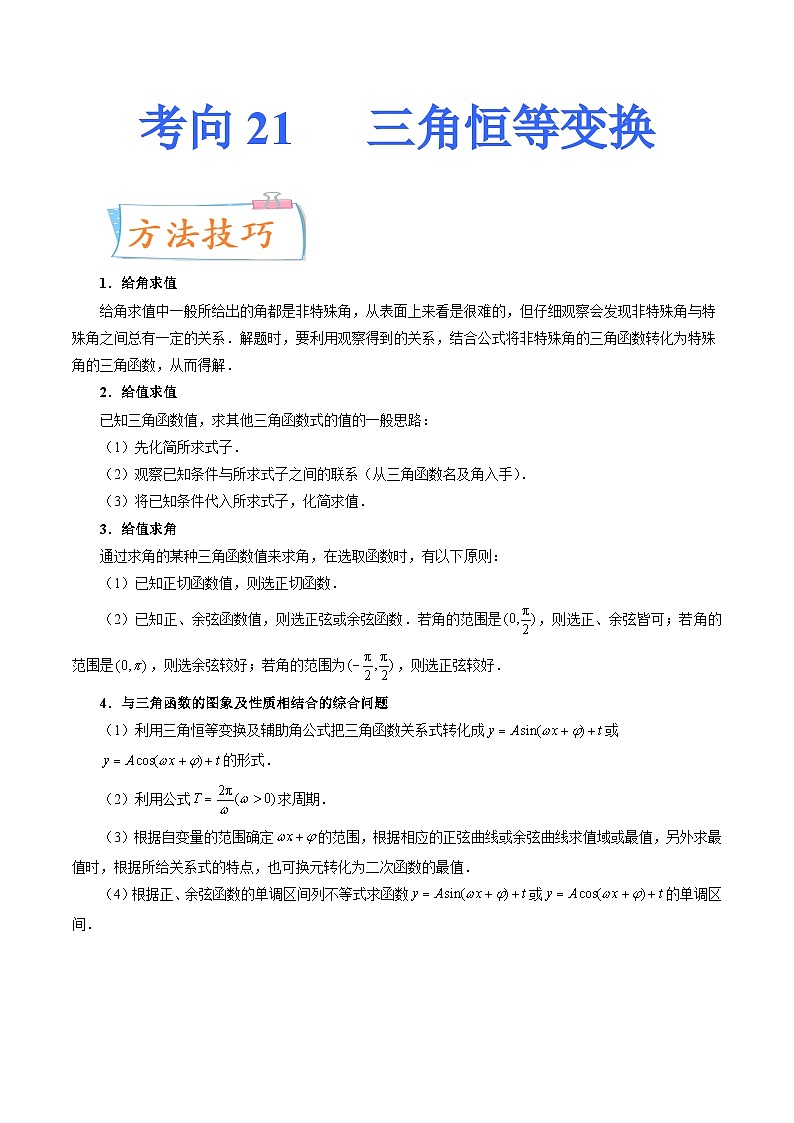 2024年高考数学第一轮复习四十三讲21 三角恒等变换（原卷附答案）01