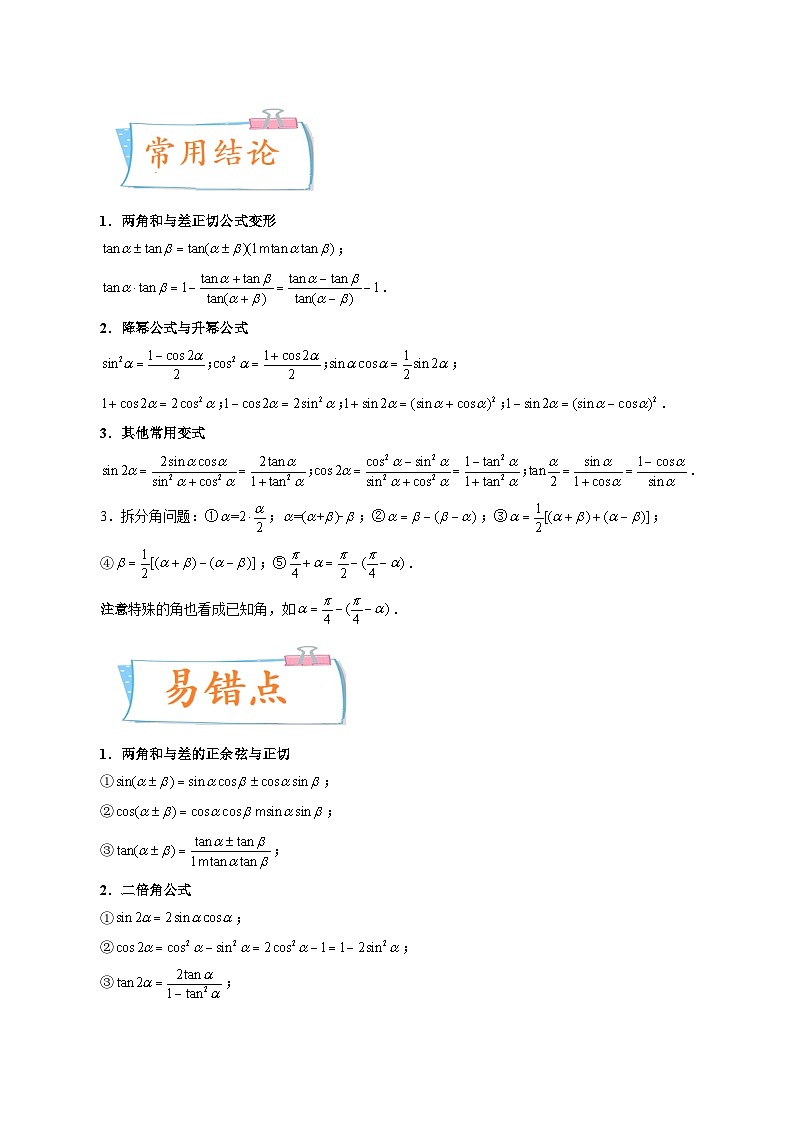 2024年高考数学第一轮复习四十三讲21 三角恒等变换（原卷附答案）02