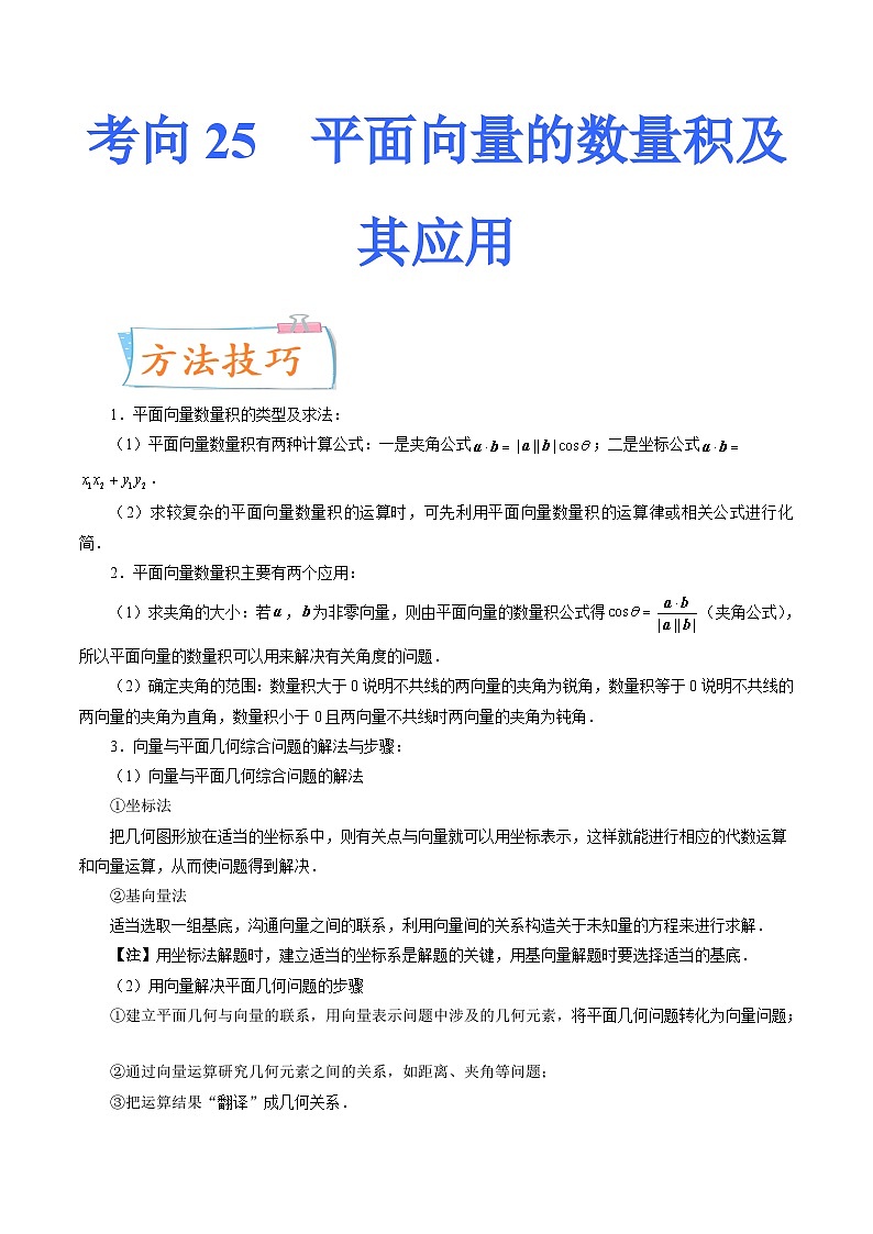 2024年高考数学第一轮复习四十三讲25 平面向量的数量积及其应用（原卷附答案）第1页