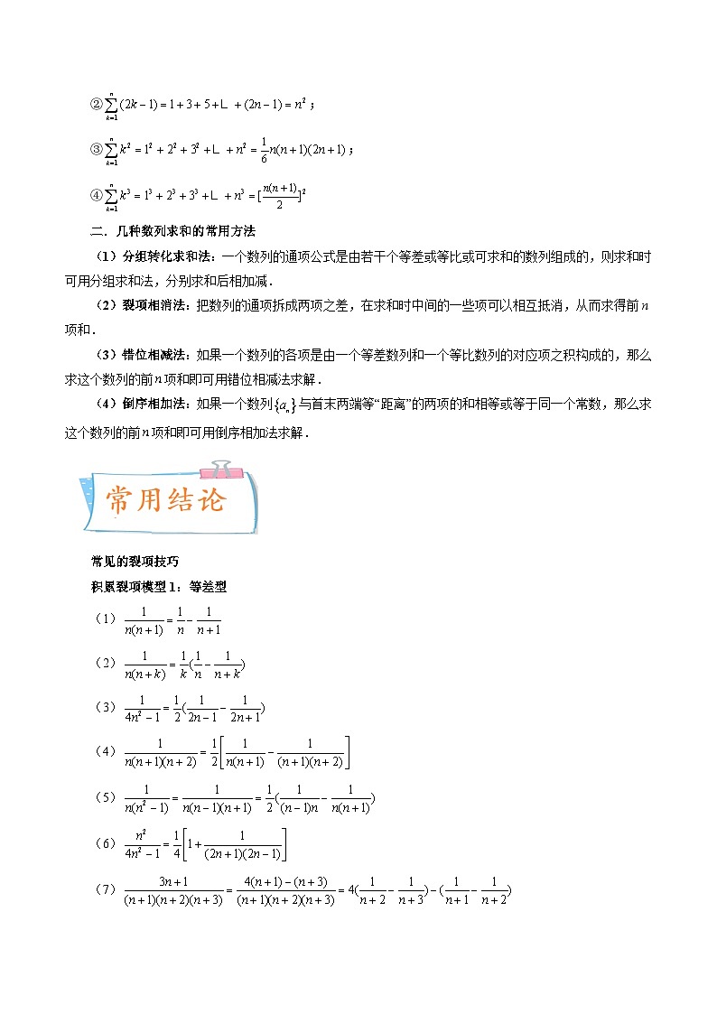 2024年高考数学第一轮复习四十三讲27  数列求和经典题型归纳（十二大经典题型）（原卷附答案）02