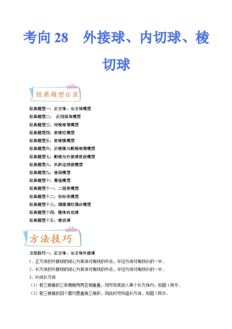 2024年高考数学第一轮复习四十三讲28 外接球、内切球、棱切球（十五大经典题型）（原卷附答案）第1页