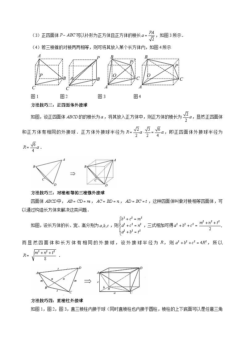2024年高考数学第一轮复习四十三讲28 外接球、内切球、棱切球（十五大经典题型）（原卷附答案）第2页