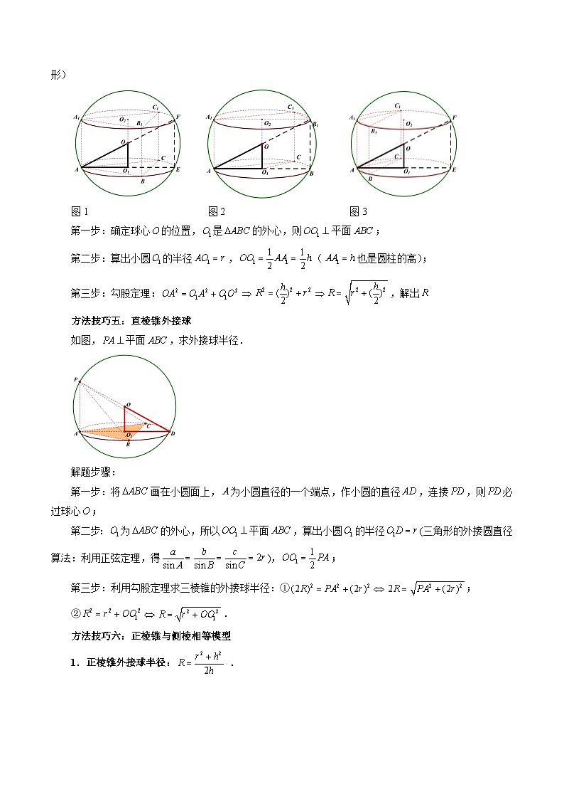 2024年高考数学第一轮复习四十三讲28 外接球、内切球、棱切球（十五大经典题型）（原卷附答案）第3页