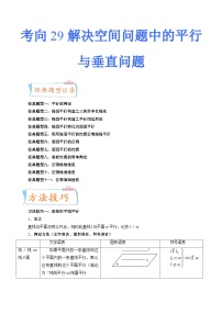 2024年高考数学第一轮复习四十三讲29 解决空间问题中的平行与垂直问题（十一大经典题型）（原卷附答案）