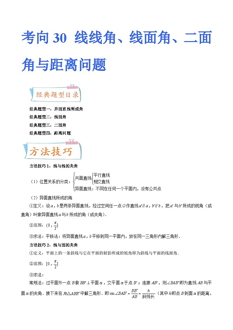 2024年高考数学第一轮复习四十三讲30 线线角、线面角、二面角与距离问题（四大经典题型）（原卷附答案）第1页