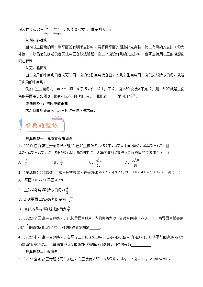 2024年高考数学第一轮复习四十三讲30 线线角、线面角、二面角与距离问题（四大经典题型）（原卷附答案）第3页