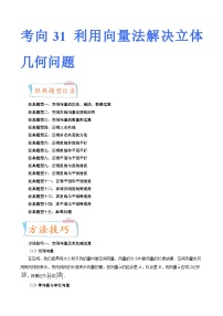 2024年高考数学第一轮复习四十三讲31 利用向量法解决立体几何问题（十五大经典题型）（原卷附答案）