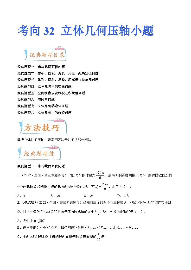 2024年高考数学第一轮复习四十三讲32 立体几何压轴小题（八大经典题型）（原卷附答案）第1页