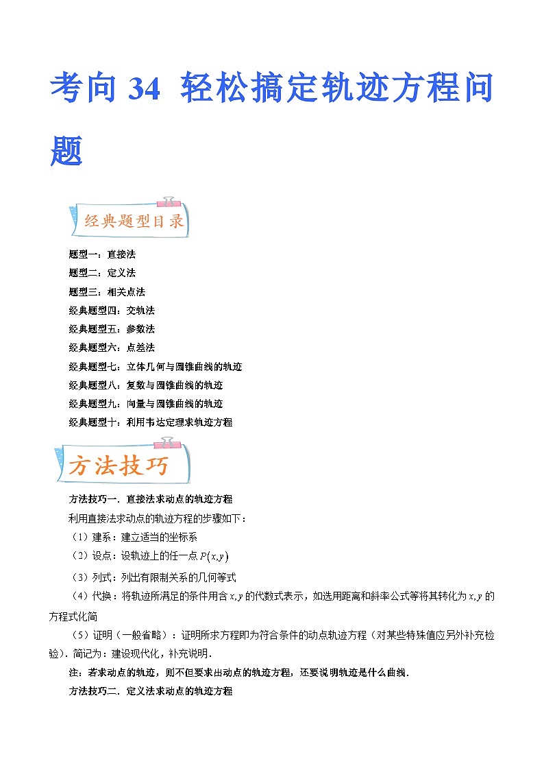 2024年高考数学第一轮复习四十三讲34 轻松搞定轨迹方程问题（十大经典题型）（原卷附答案）第1页