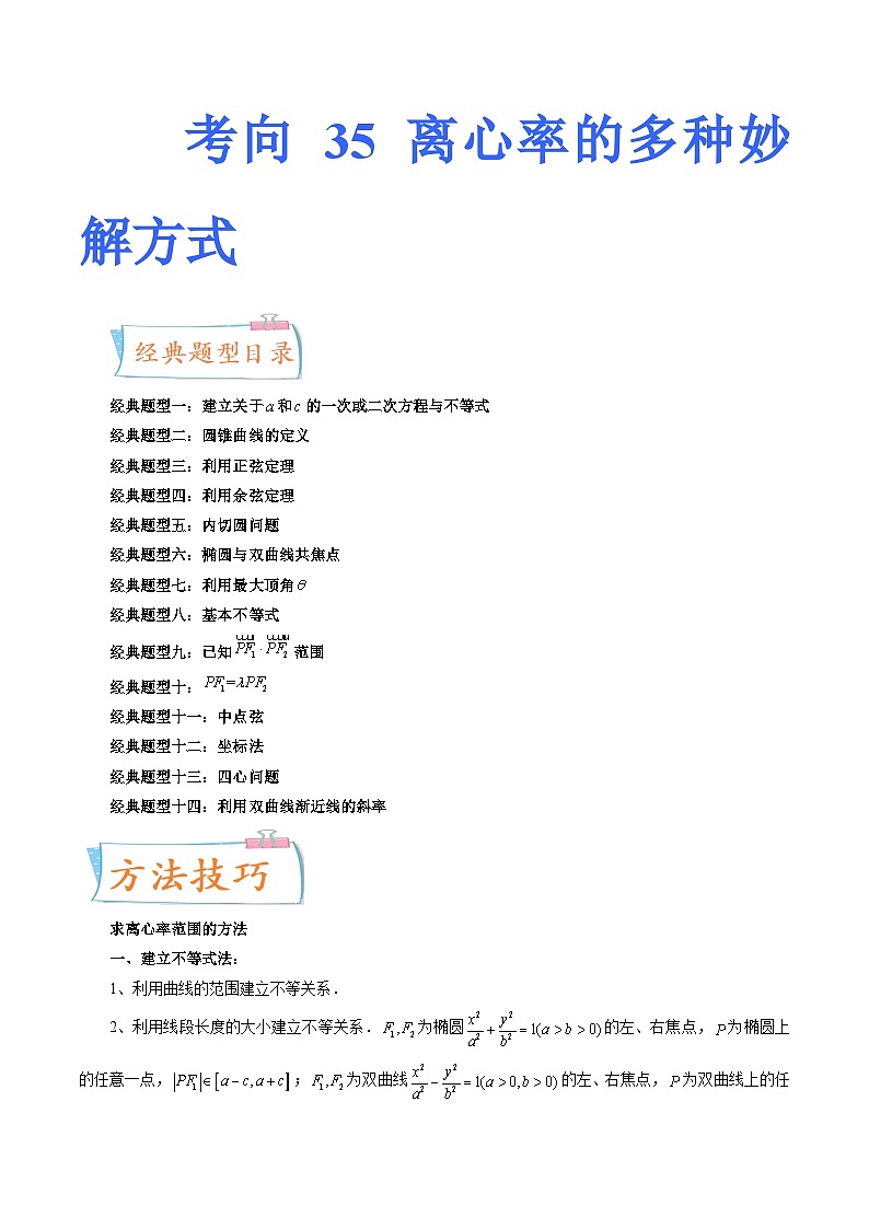 2024年高考数学第一轮复习四十三讲35 离心率的多种妙解方式（十四大经典题型）（原卷附答案）第1页