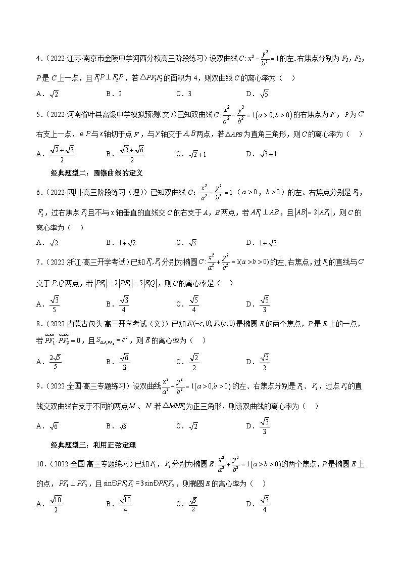 2024年高考数学第一轮复习四十三讲35 离心率的多种妙解方式（十四大经典题型）（原卷附答案）第3页