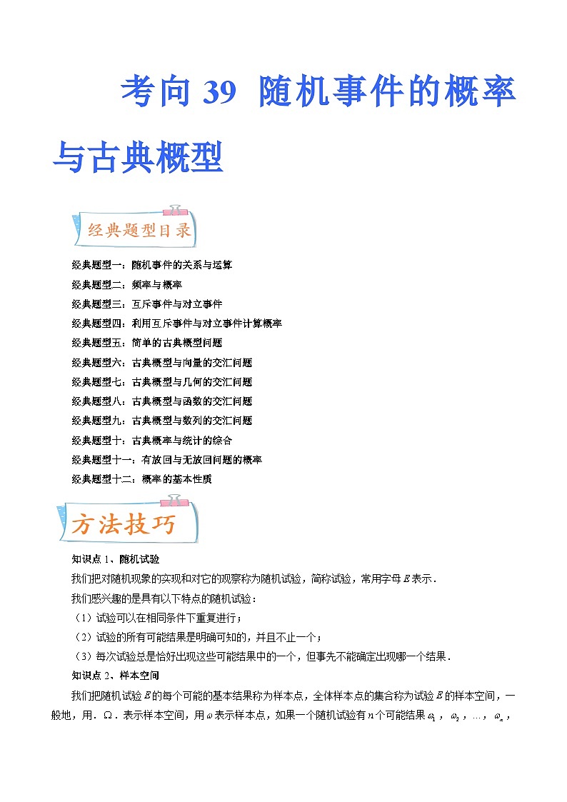2024年高考数学第一轮复习四十三讲39 随机事件的概率与古典概型（十二大经典题型）（原卷附答案）第1页