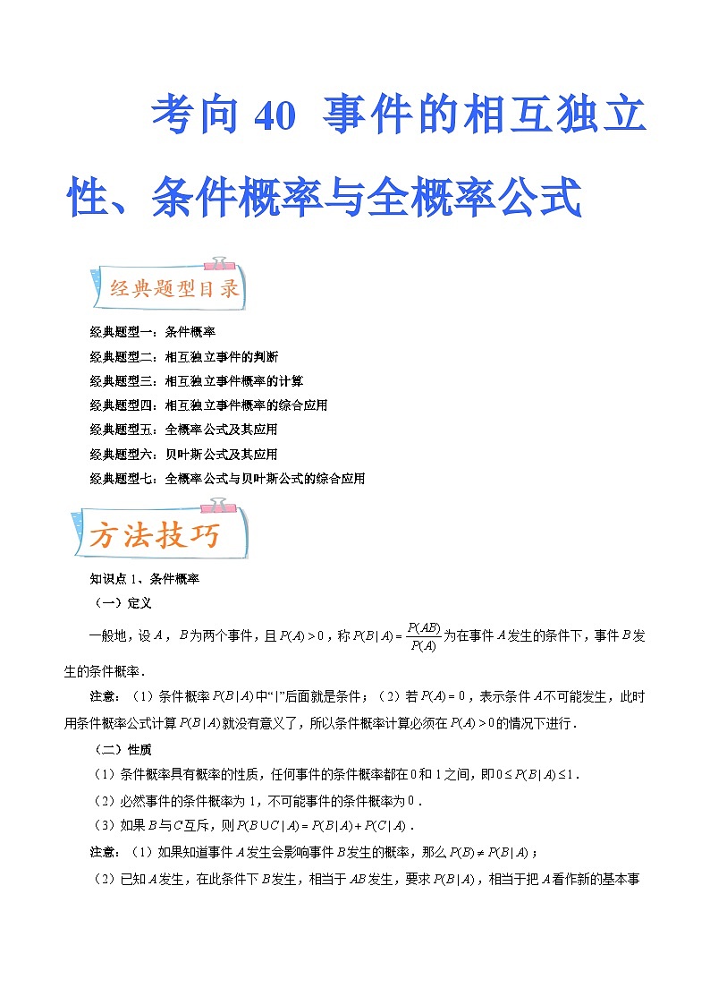 2024年高考数学第一轮复习四十三讲40 事件的相互独立性、条件概率与全概率公式（七大经典题型）（原卷附答案）01