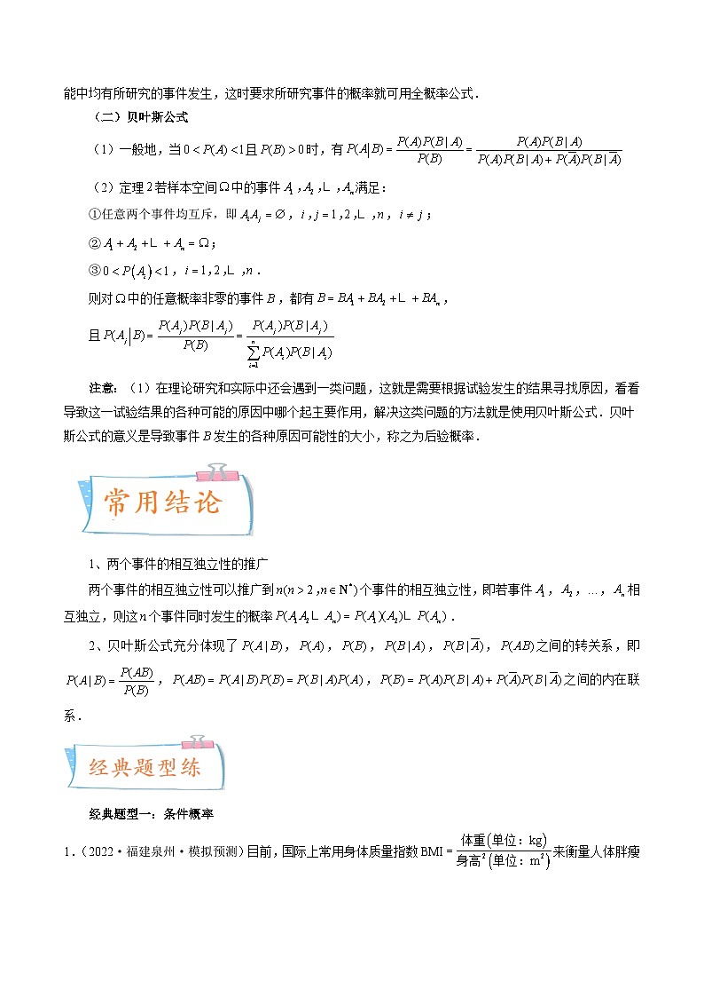 2024年高考数学第一轮复习四十三讲40 事件的相互独立性、条件概率与全概率公式（七大经典题型）（原卷附答案）03