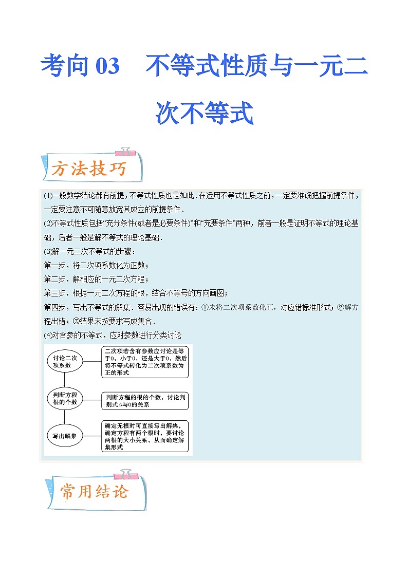 2024年高考数学第一轮复习四十三讲03 不等式性质与一元二次不等式（原卷附答案）01