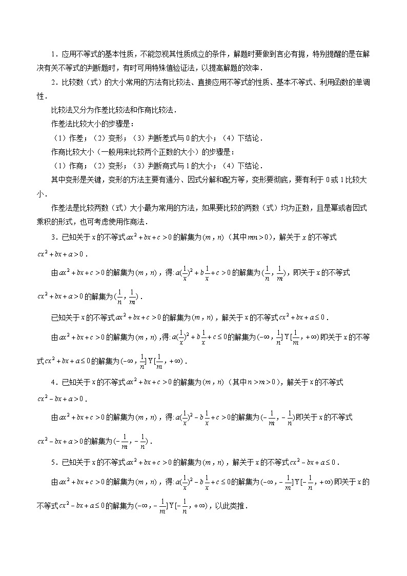 2024年高考数学第一轮复习四十三讲03 不等式性质与一元二次不等式（原卷附答案）02