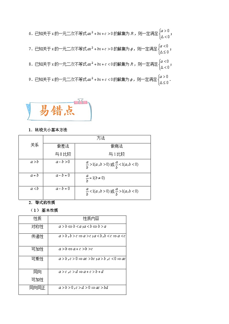 2024年高考数学第一轮复习四十三讲03 不等式性质与一元二次不等式（原卷附答案）03