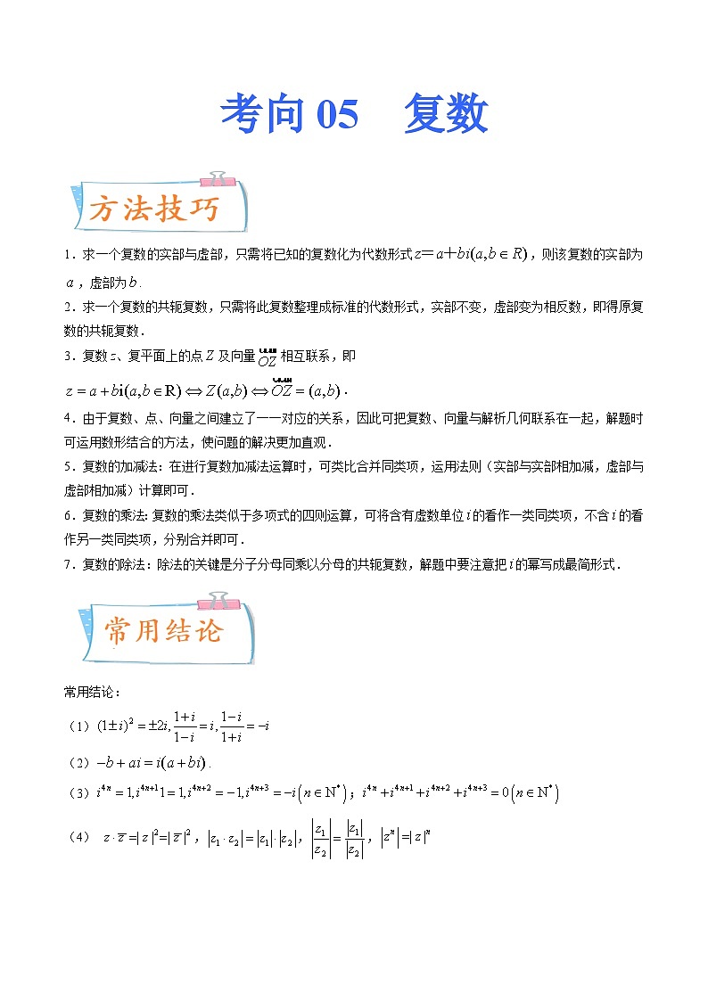 2024年高考数学第一轮复习四十三讲05 复数（原卷附答案）第1页