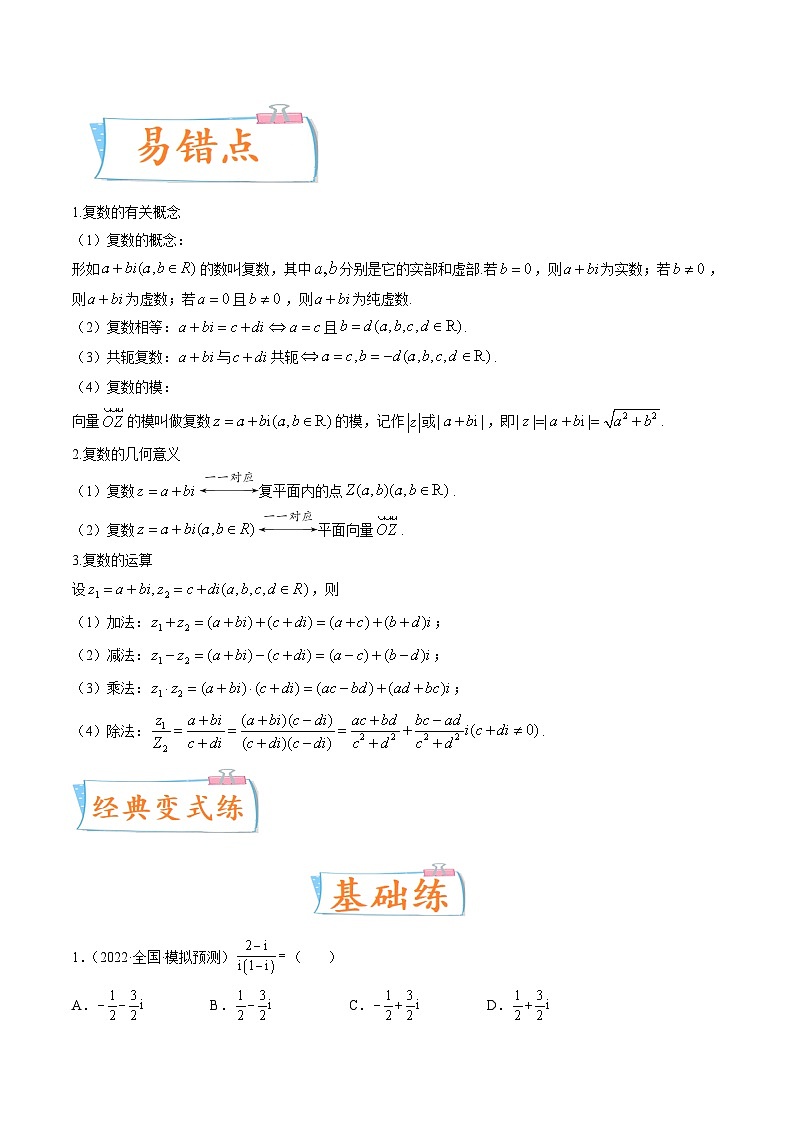 2024年高考数学第一轮复习四十三讲05 复数（原卷附答案）第2页