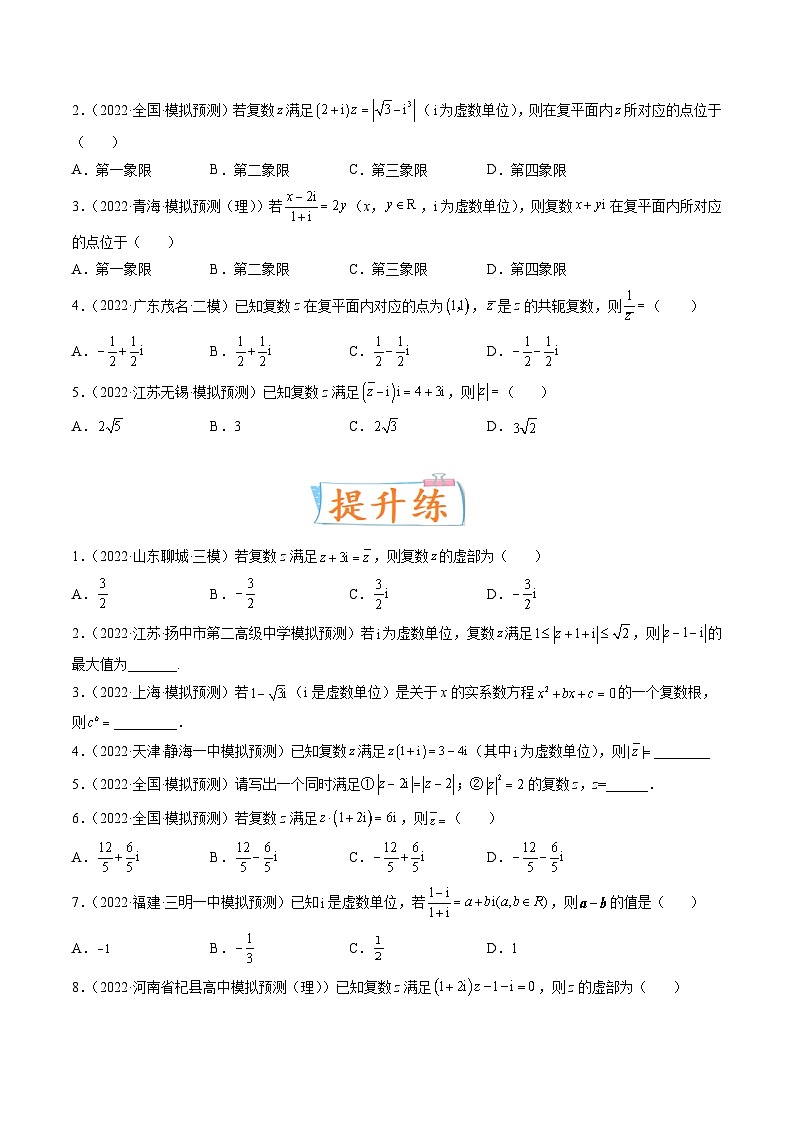 2024年高考数学第一轮复习四十三讲05 复数（原卷附答案）第3页