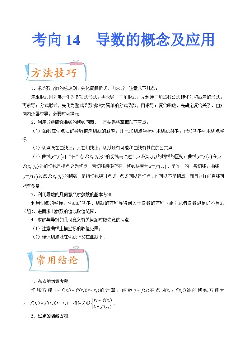 2024年高考数学第一轮复习四十三讲14 导数的概念及应用（原卷附答案）01