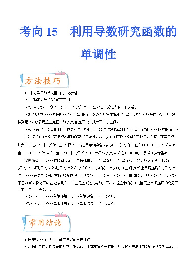 2024年高考数学第一轮复习四十三讲15 利用导数研究函数的单调性（原卷附答案）01