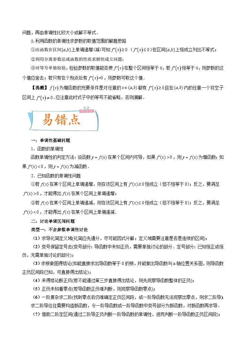2024年高考数学第一轮复习四十三讲15 利用导数研究函数的单调性（原卷附答案）02