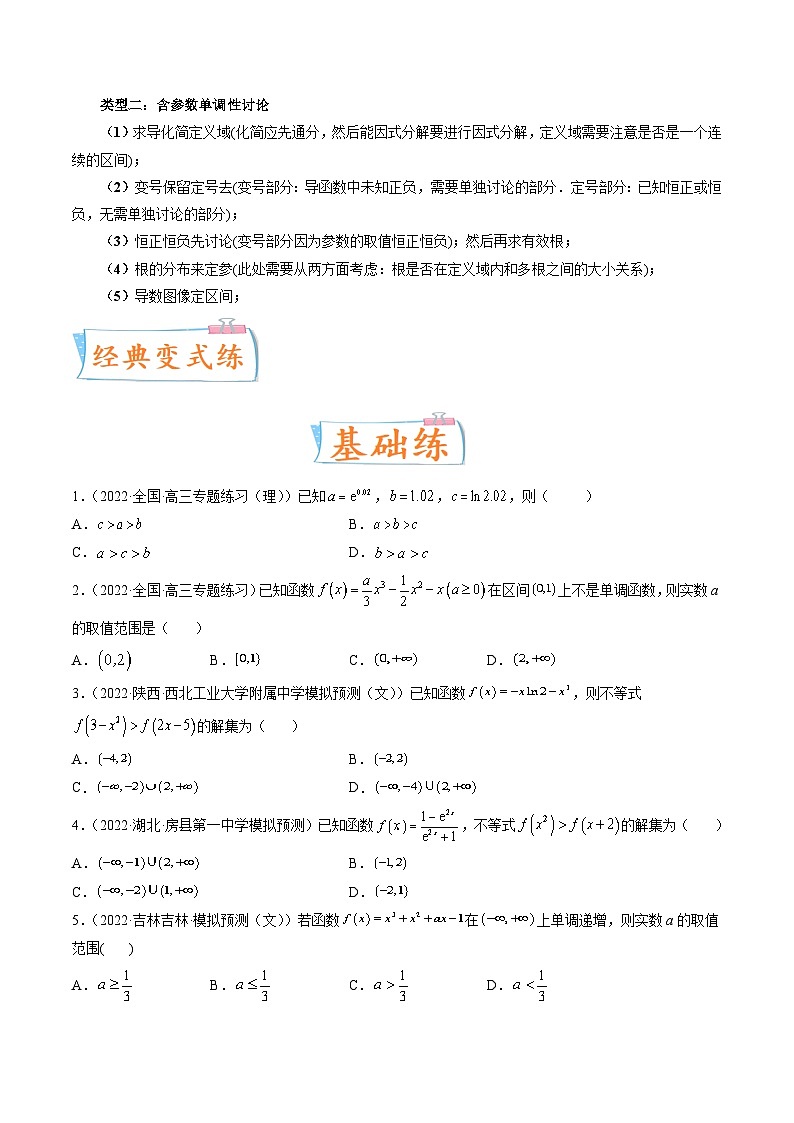 2024年高考数学第一轮复习四十三讲15 利用导数研究函数的单调性（原卷附答案）03