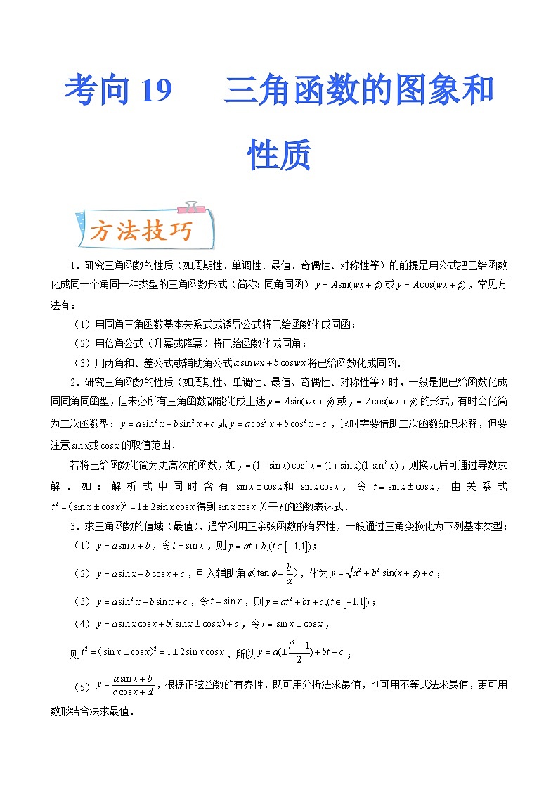 2024年高考数学第一轮复习四十三讲19 三角函数的图象和性质（原卷附答案）第1页