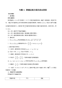 2024年高考数学第一轮复习专题34 掌握直线方程的基本类型（解析版）