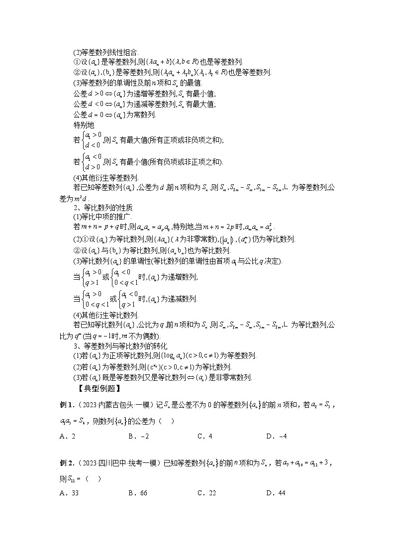 2024年高考数学第一轮复习专题39 等差数列、等比数列基本量 （原卷版）第2页