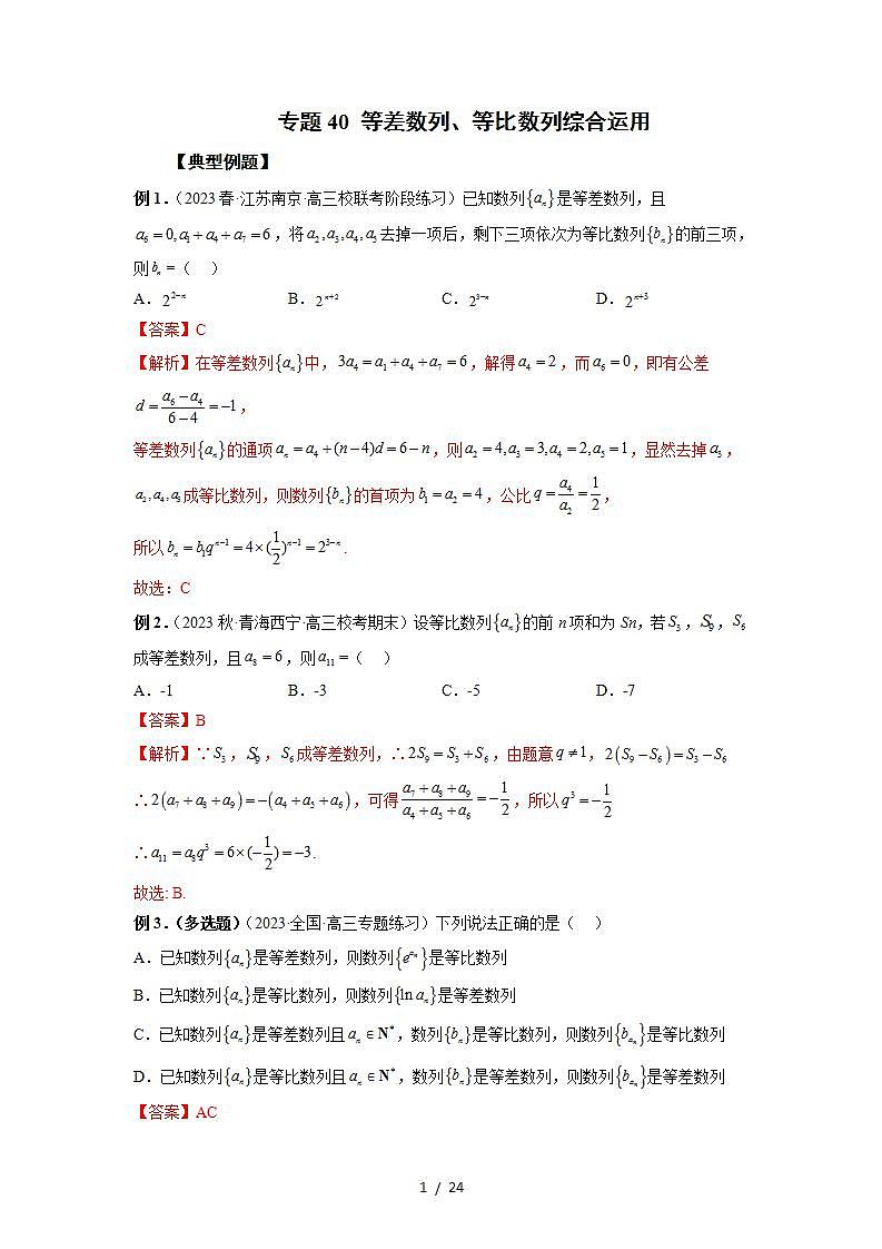 2024年高考数学第一轮复习专题40 等差数列、等比数列综合运用（解析版）第1页