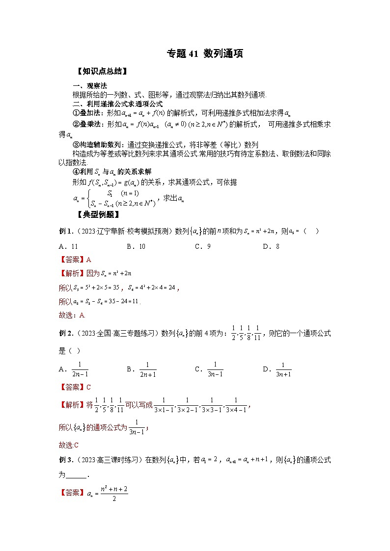 2024年高考数学第一轮复习专题41 数列通项 （解析版）第1页