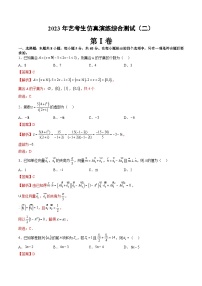 2024年高考数学第一轮复习艺术生仿真演练综合测试（二）（解析版）