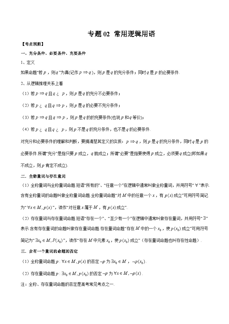 2024年高考数学第一轮复习专题02 常用逻辑用语（解析版）01