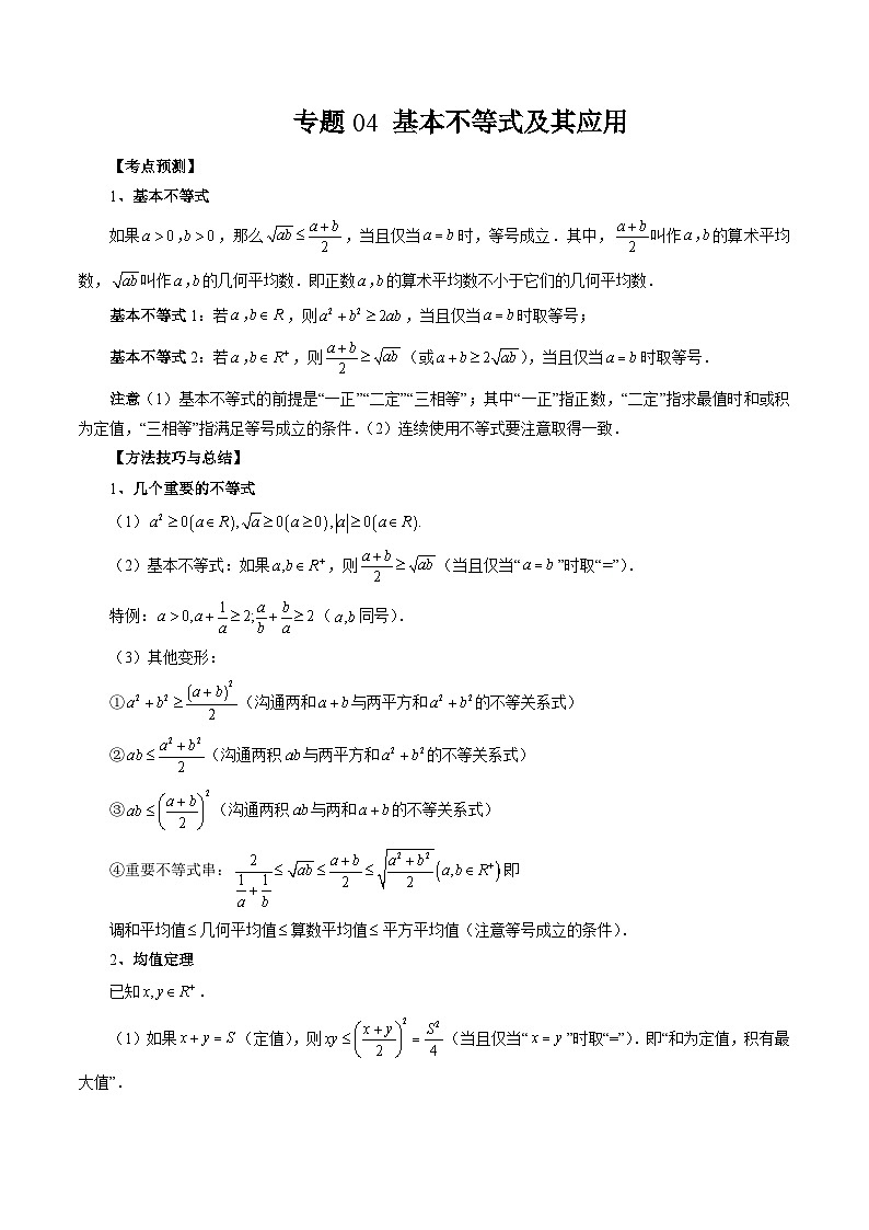 2024年高考数学第一轮复习专题04 基本不等式及其应用（原卷版）第1页