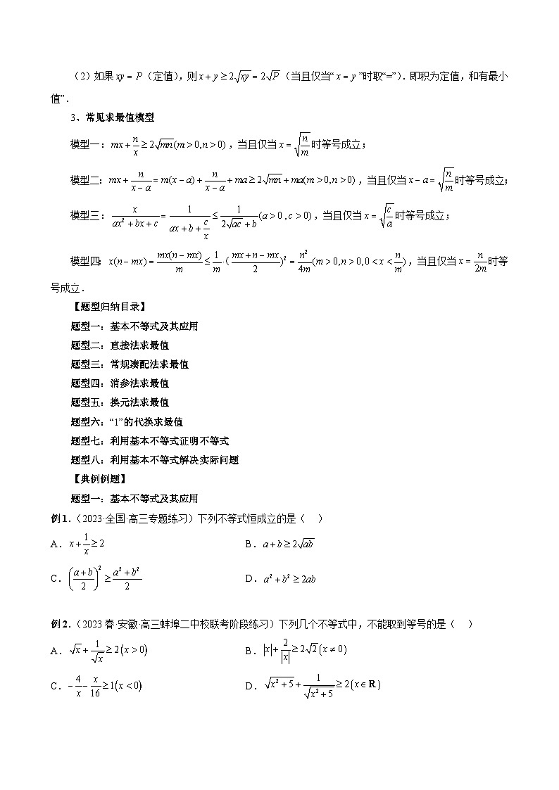 2024年高考数学第一轮复习专题04 基本不等式及其应用（原卷版）第2页