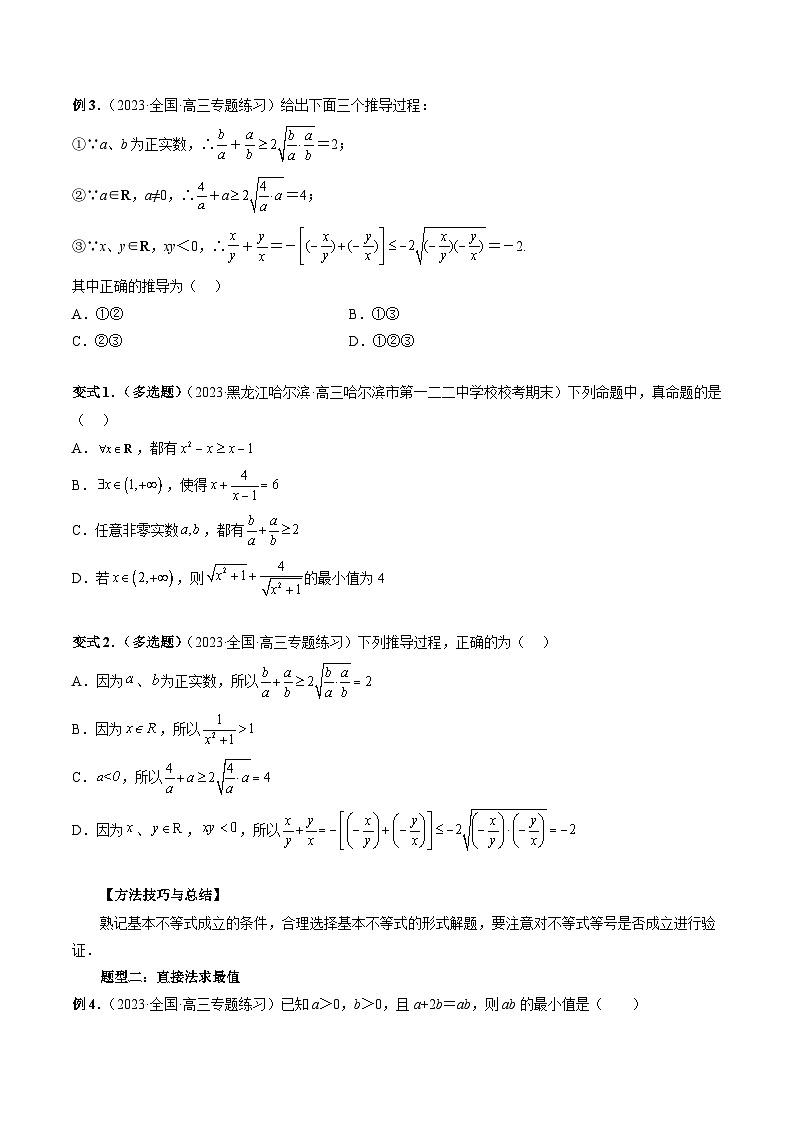 2024年高考数学第一轮复习专题04 基本不等式及其应用（原卷版）第3页